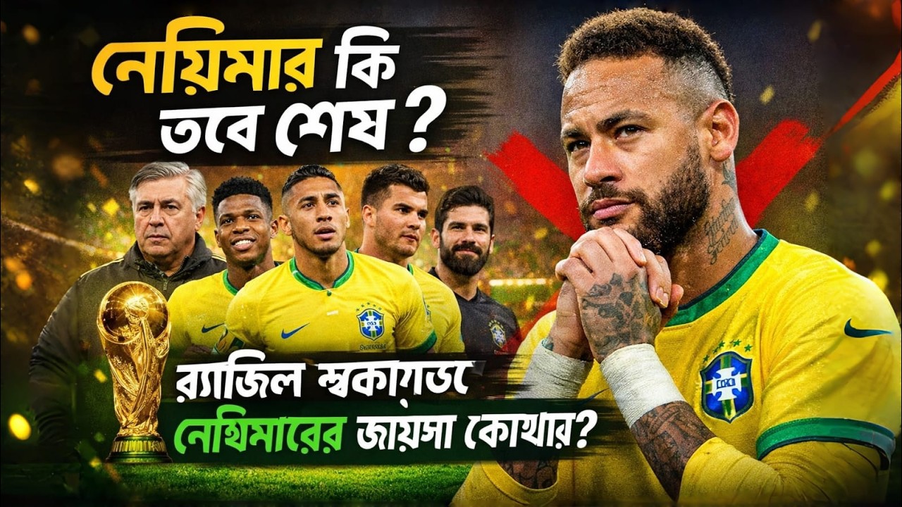 বিশ্বকাপের আগে বড় ধাক্কা! ব্রাজিল স্কোয়াডে নেই নেইমার