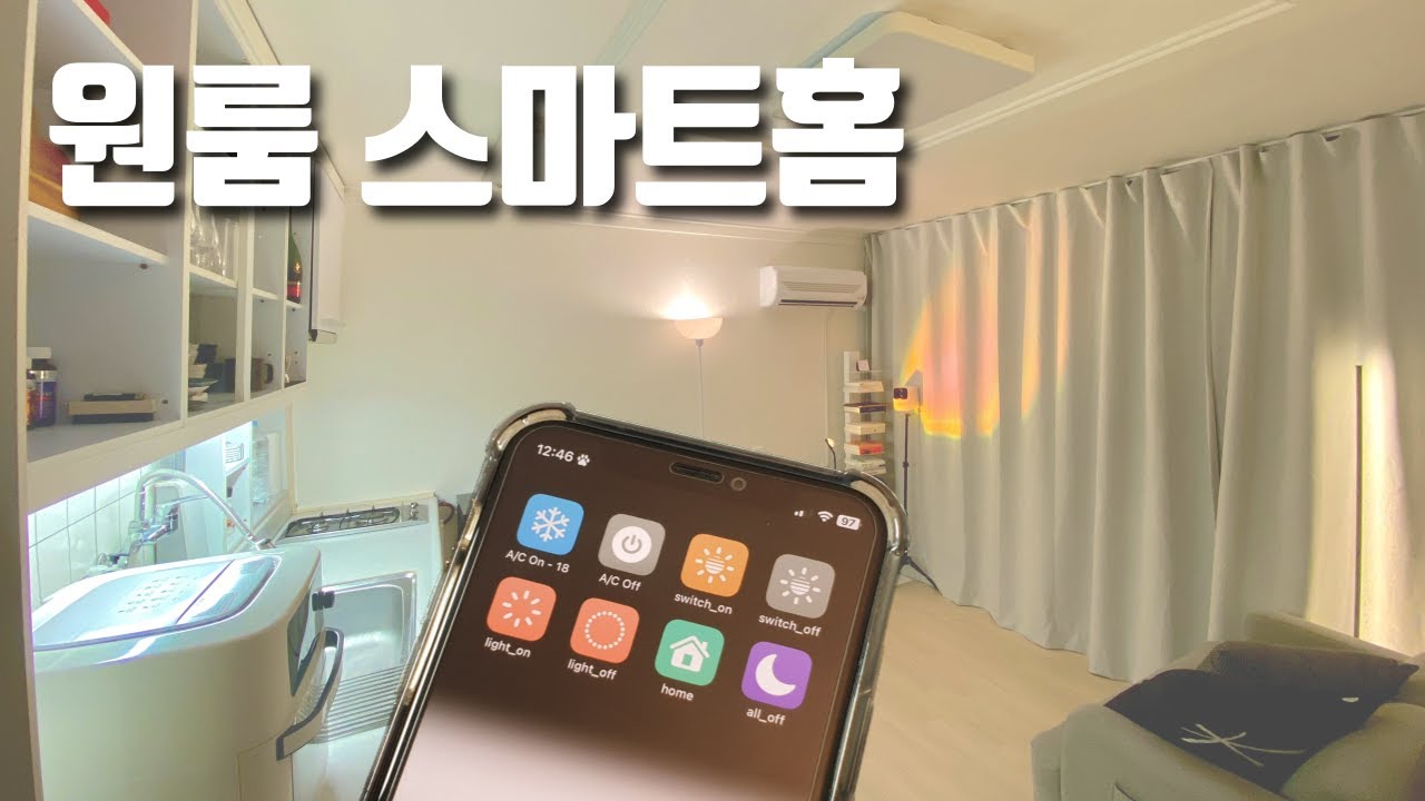 10만원으로 원룸 스마트홈 만들기 (feat. 간접조명, 전등교체)