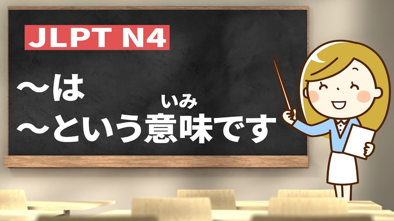 How to use ～は～という意味です｜JLPT N4 Grammar｜Minna no Nihongo Lesson 33 (みんなの日本語33課)