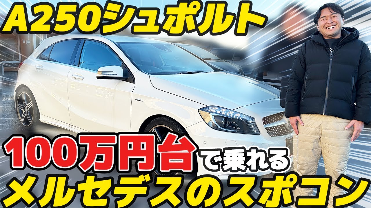【新車価格500万円→100万円！？】メルセデスベンツA250シュポルトかなり狙い目です