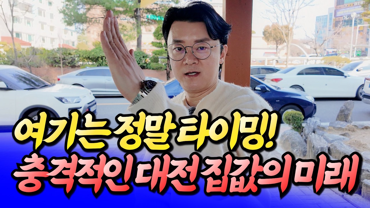 대전 둔산동 재건축 선도지구의 미래와 대전 집값의 미래ㅣ휘파람 4부 [후랭이TV]