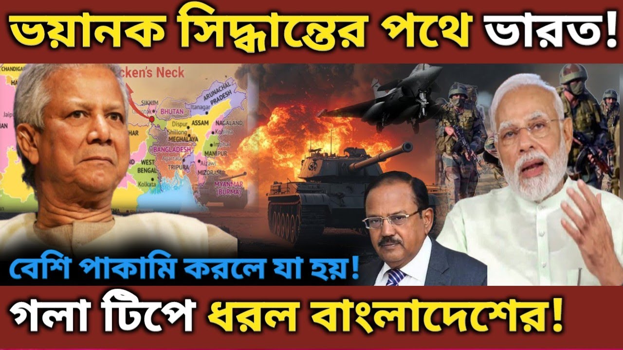 খেল খতম! India Expands the Chicken Neck! Siliguri Corridor।New Map Controversy।