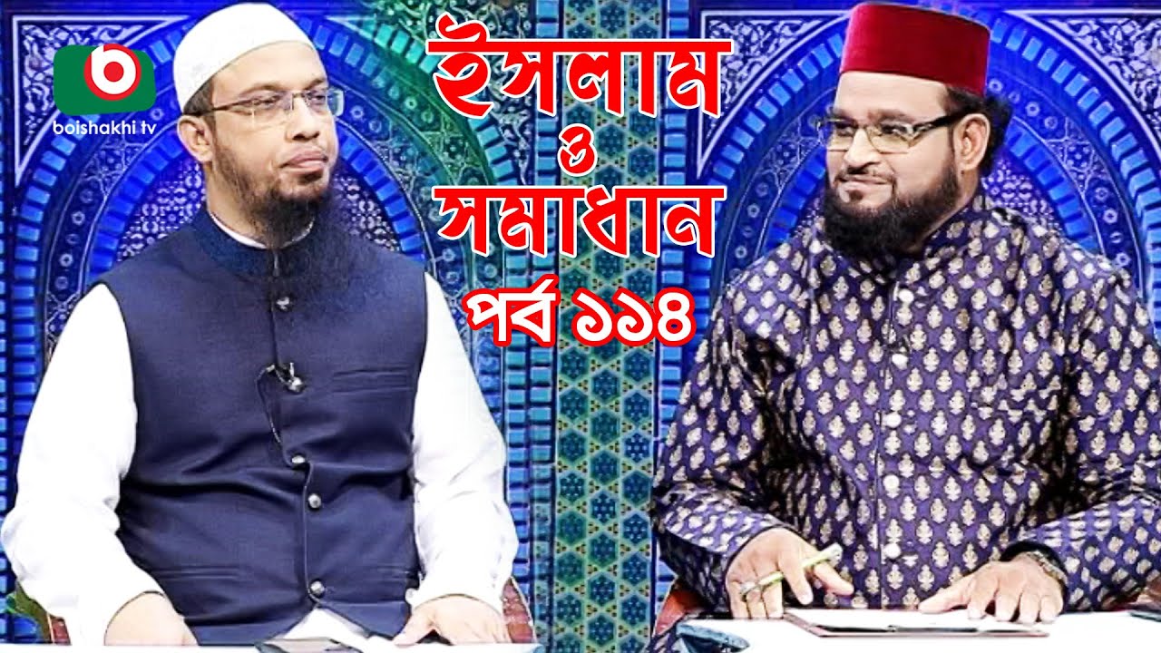 ইসলাম ও সমাধান - পর্ব - ১১৪ | Islamic Talk Show | Islam O Somadhan - Ep - 114