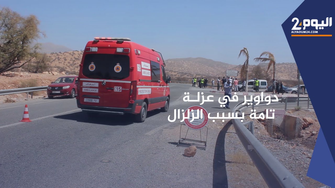 دواوير في عزلـة تامة بسبب الزلزال نواحي تارودانت وبرلماني يتهم وزارة الصحة بالتقصير في إسعاف الضحايا