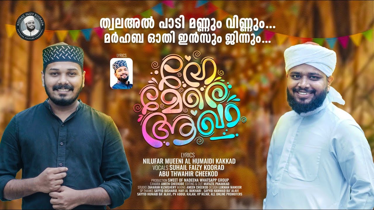 HE MERE AAKHA | വന്നെത്തി ഒളി ജന്നാത്തിൻ | SUHAIL FAIZY KOORAD & ABU THAHIR