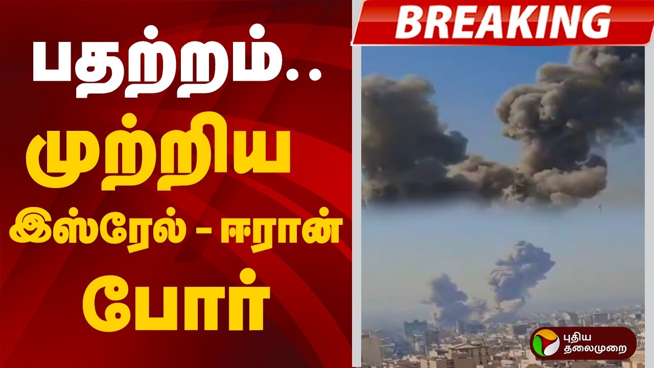#BIGBREAKING: பதற்றம்.. முற்றிய  இஸ்ரேல் - ஈரான் போர் | ISRAEL | IRAN