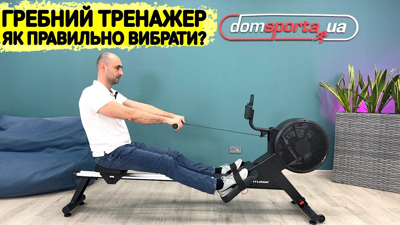 Як ПРАВИЛЬНО вибрати гребний тренажер?