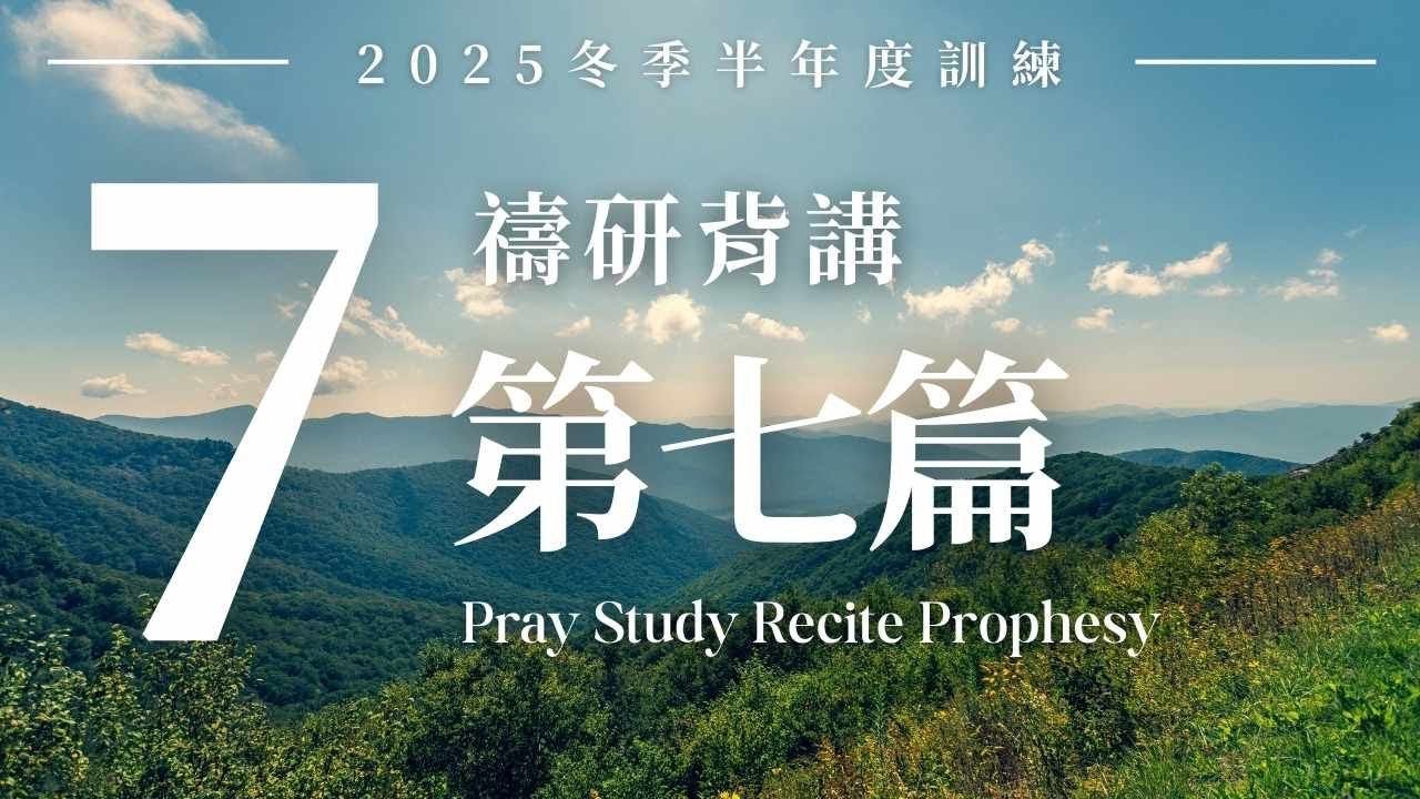 2025冬季半年度訓練禱研背講-【第七篇】