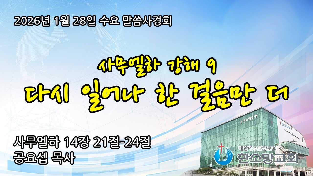 2026년 1월 28일 한소망교회 수요 저녁 말씀사경회