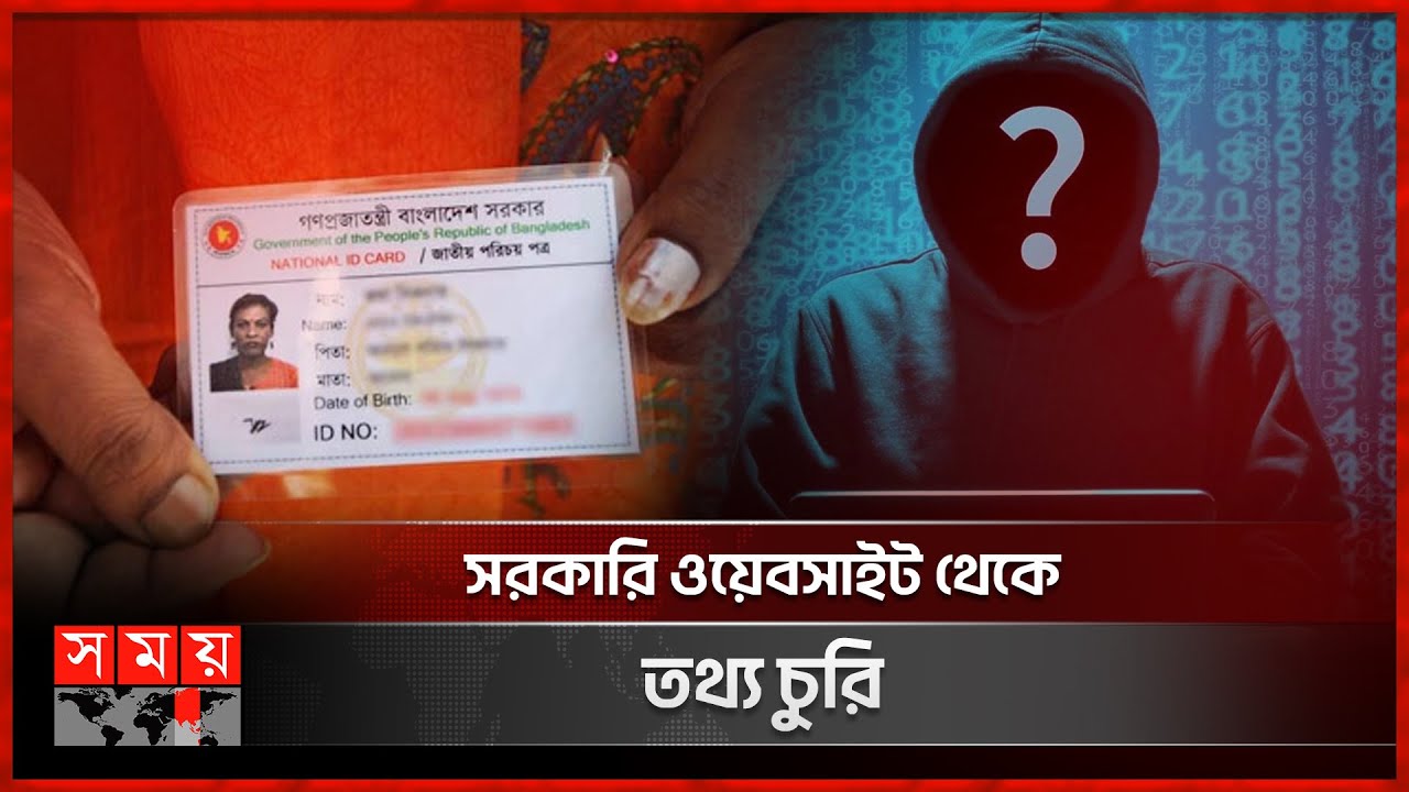 জন্ম ও মৃত্যুনিবন্ধন ওয়েবসাইট থেকে তথ্য ফাঁস, দায় কার? | BD NID Information Leaked | Somoy TV