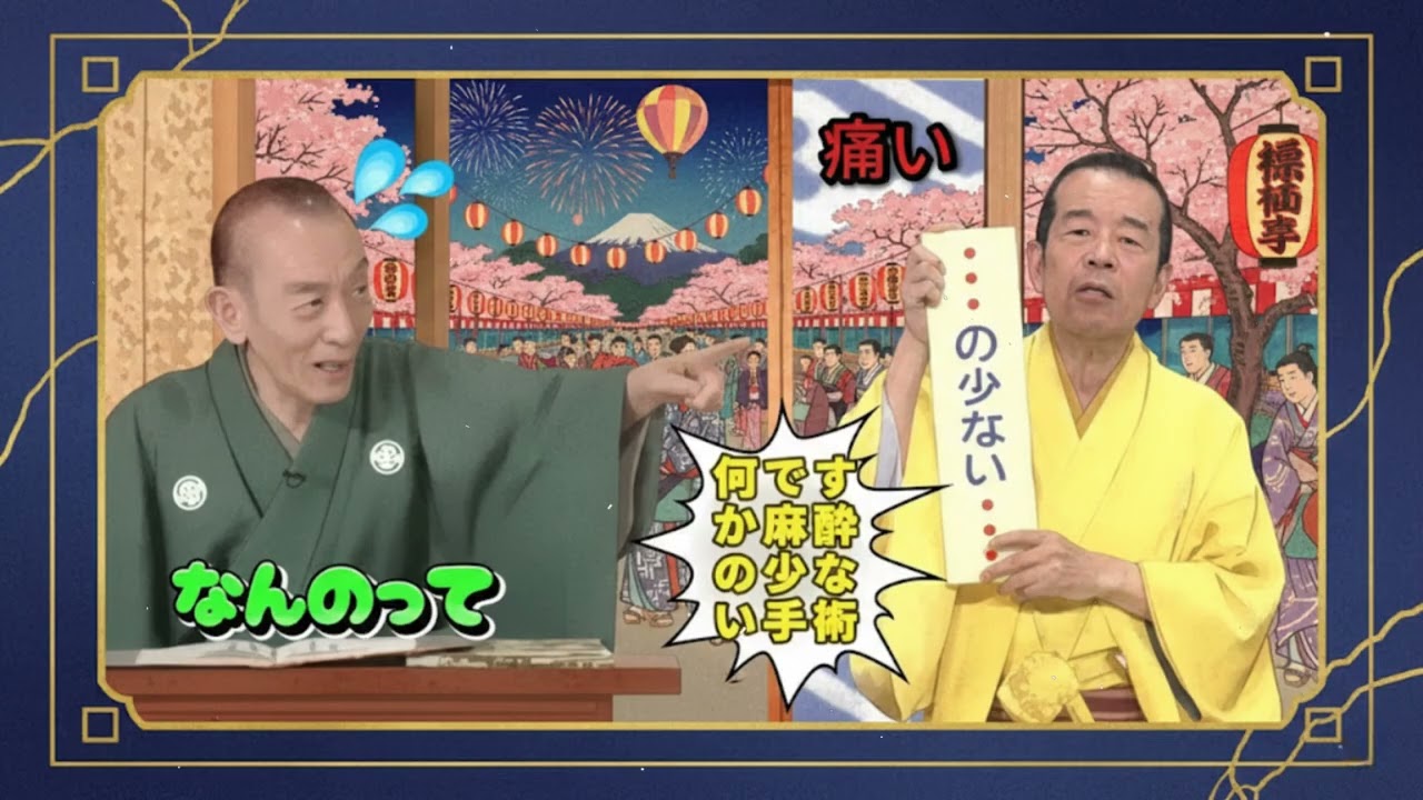 【笑点】🍀🅷🅾🆃🍀 「何ですか麻酔の少ない手術」