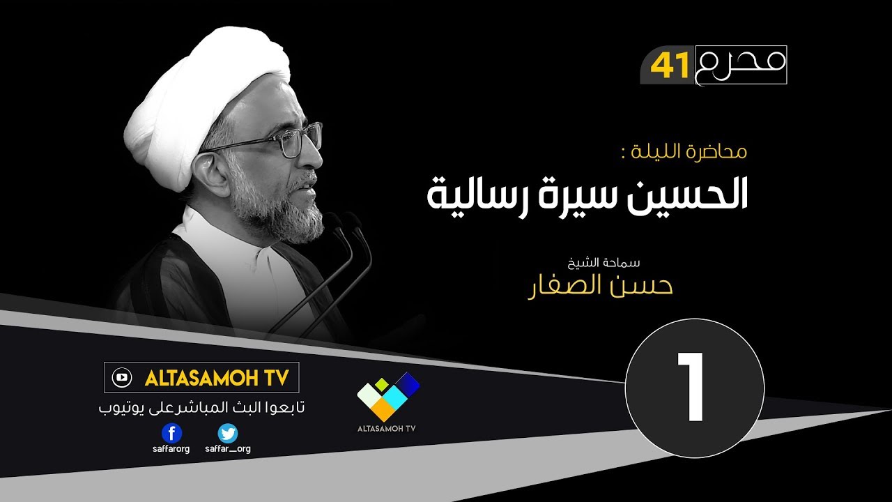 الشيخ الصفار :  الحسين (ع) سيرة رسالية