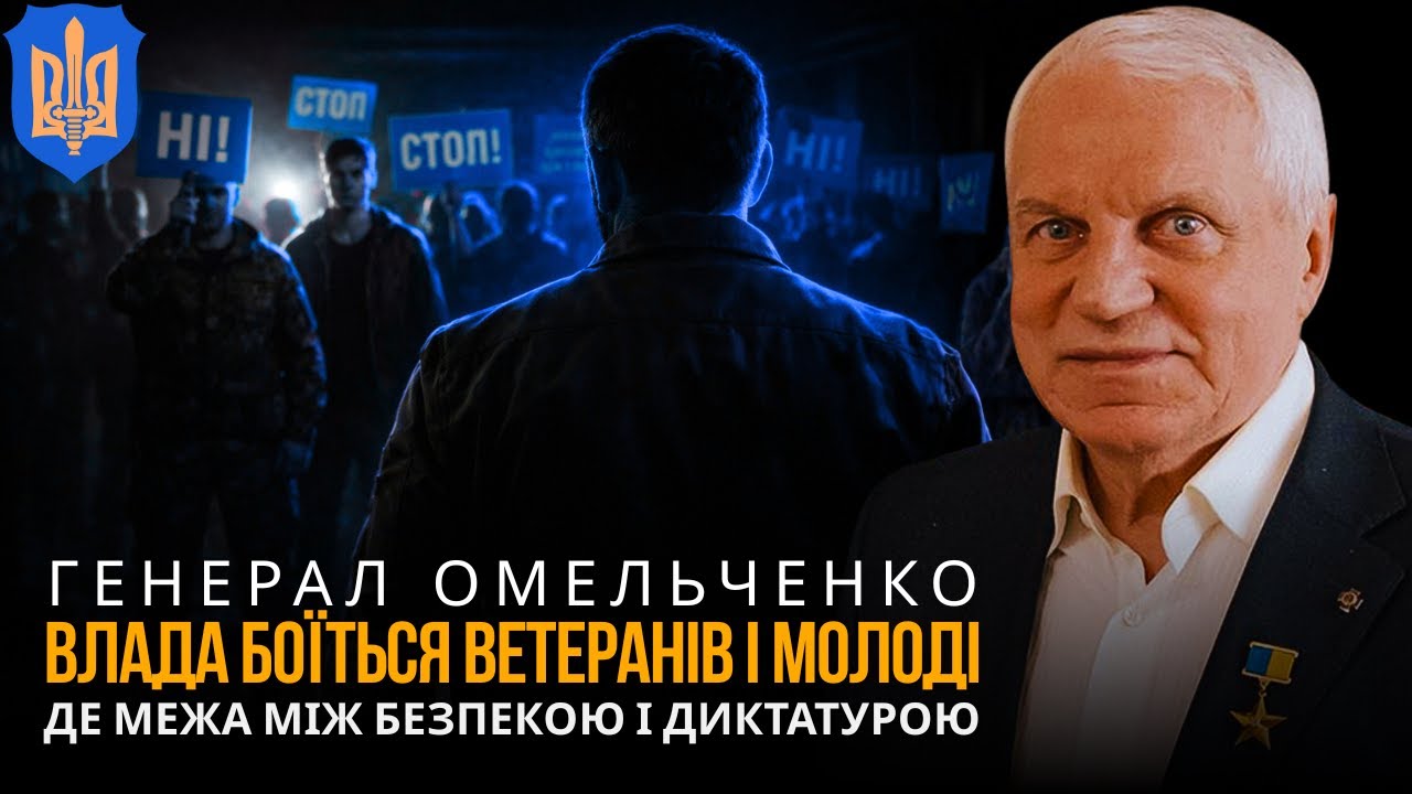 ВЛАДА БОЇТЬСЯ ВЕТЕРАНІВ І МОЛОДІ. Оце справжня правда | ГРИГОРІЙ ОМЕЛЬЧЕНКО