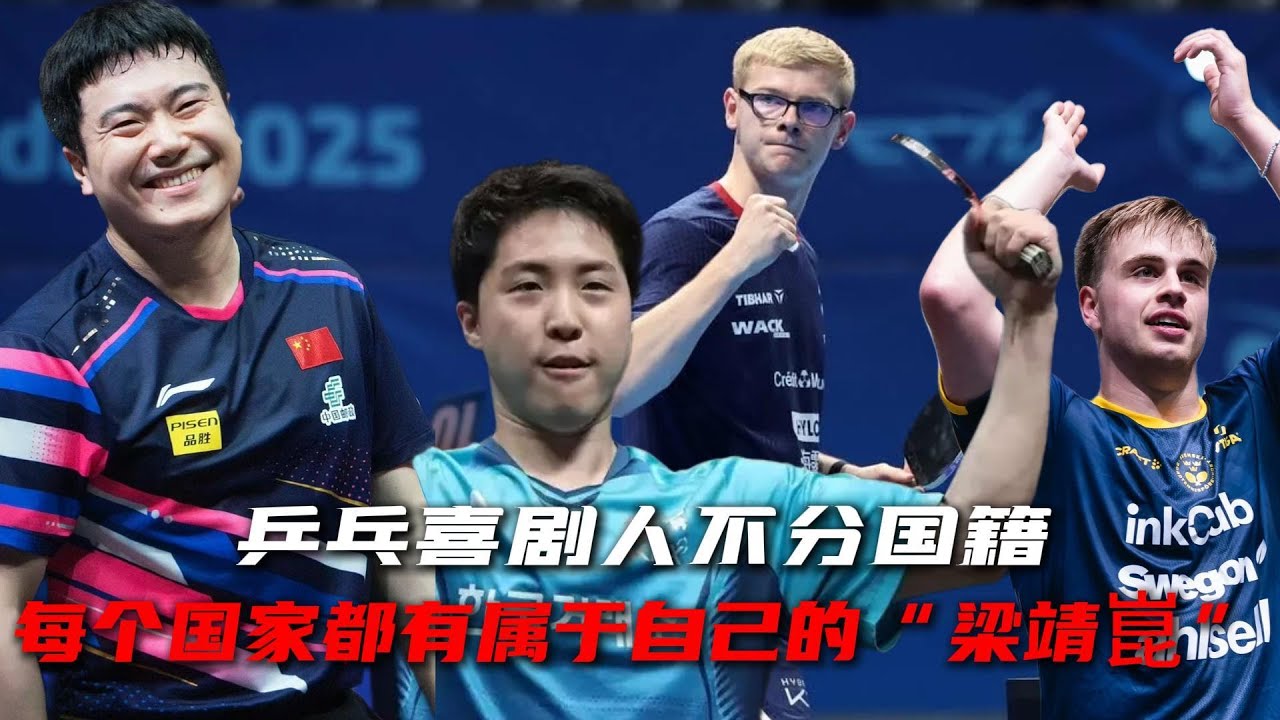 乒乓喜剧人不分国籍，每个国家都有属于自己的“梁靖崑”