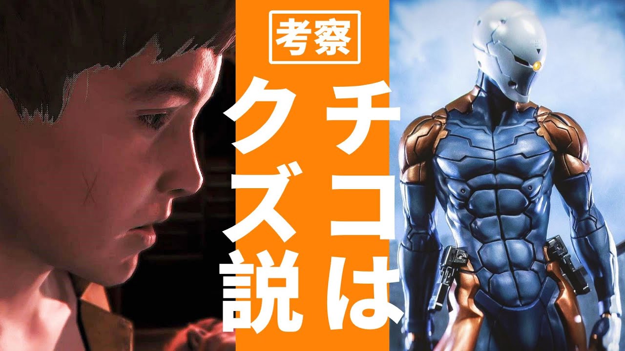 【考察】チコはなぜクズと言われるのか？【メタルギアソリッド】