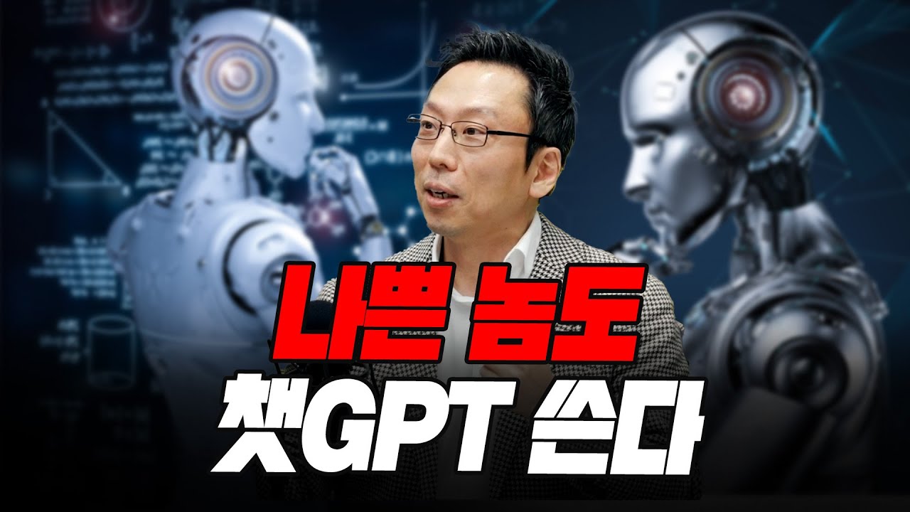 (2부) 나쁜 놈도 챗GPT 쓴다 (고려대학교 정보보호대학원 김승주 교수)
