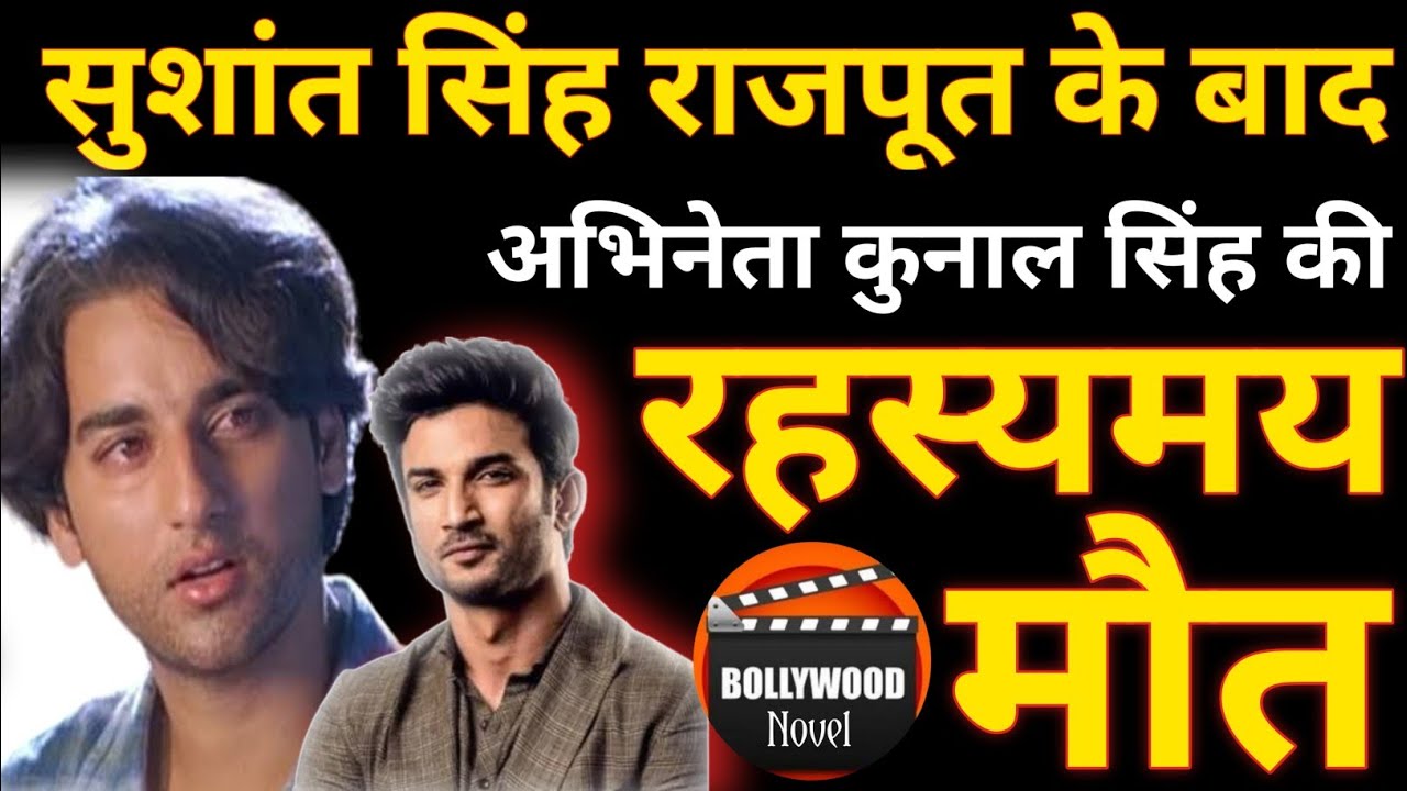 Actor Kunal Singh Mysterious Death After Sushant Singh Rajput?Kunal Singh Biography,Kunal Singh Life