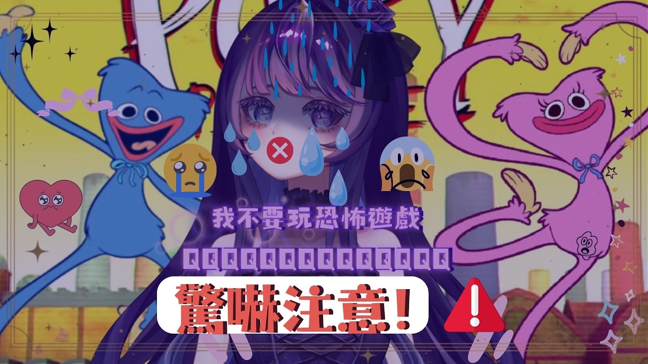 【PoppyPlayTimeChapter5】我不要我不要我不要我不要玩恐怖遊戲😭 ❰冥蝶Myndis.❱ #0元出道vtuber #初見歡迎 #個人勢vtuber #台v