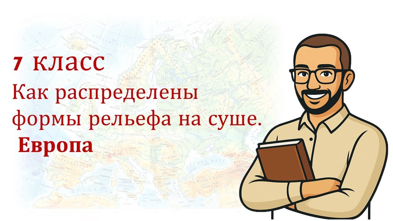 7класс. Как распределены формы рельефа на суше.Европа