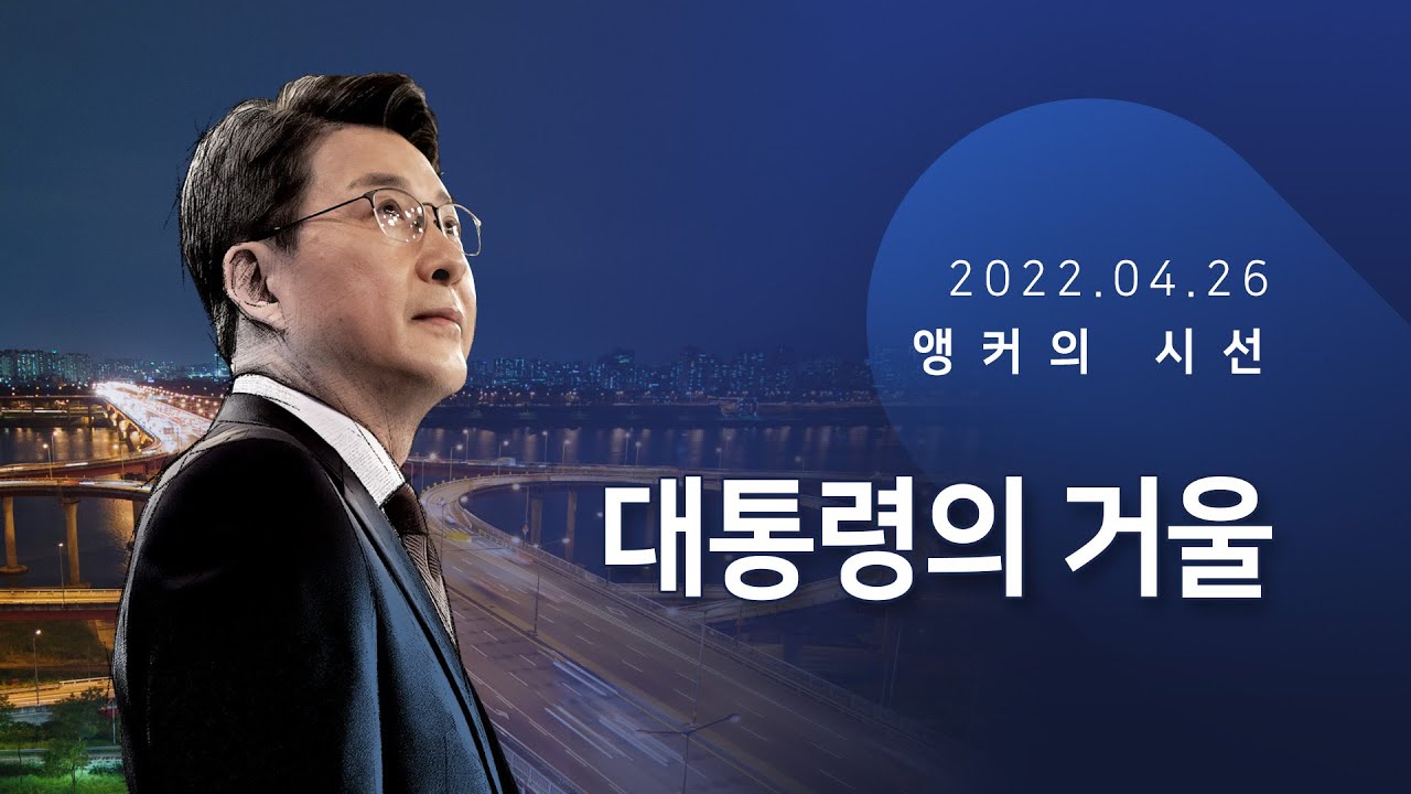 대통령의 거울 [신동욱 앵커의 시선]
