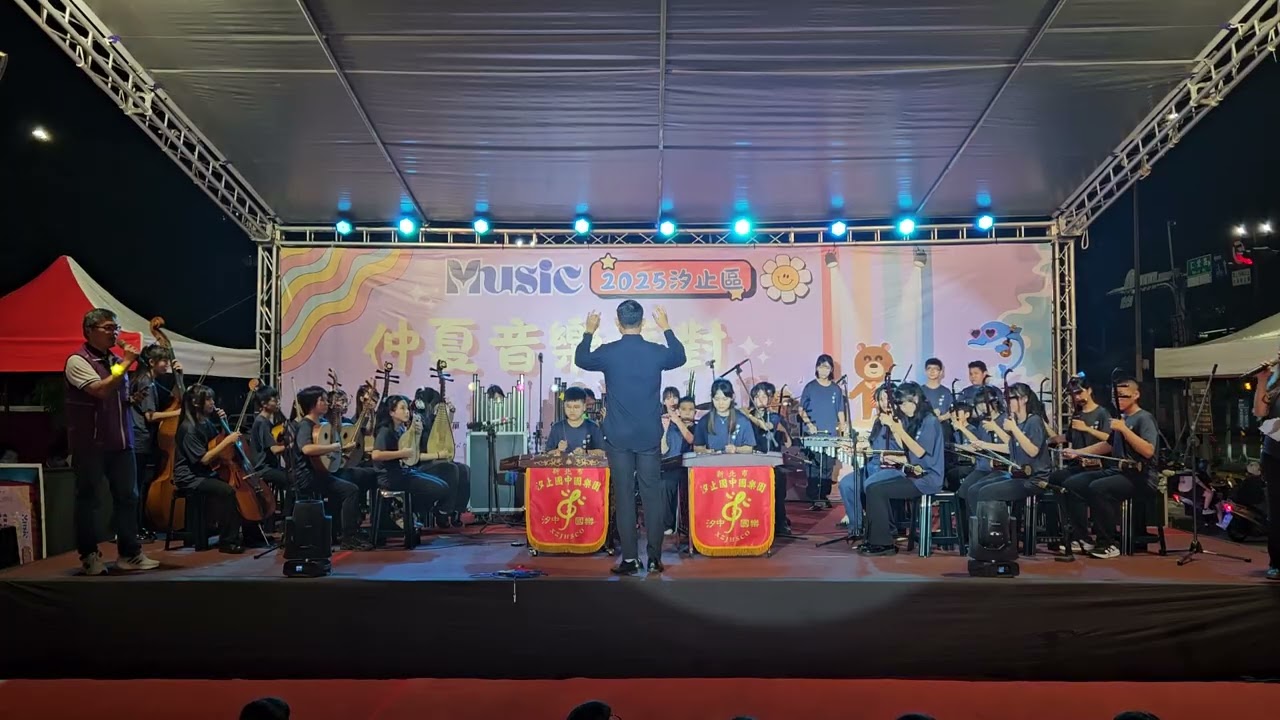 2025汐止區仲夏音樂派對〔汐止國中國樂團〕～月亮代表我的心～2025.08.30.