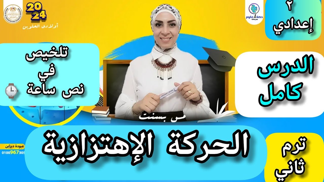 الحركة الاهتزازية في نص ساعة ..#علوم ٢إعدادي..ترم ثاني ٢٠٢٤