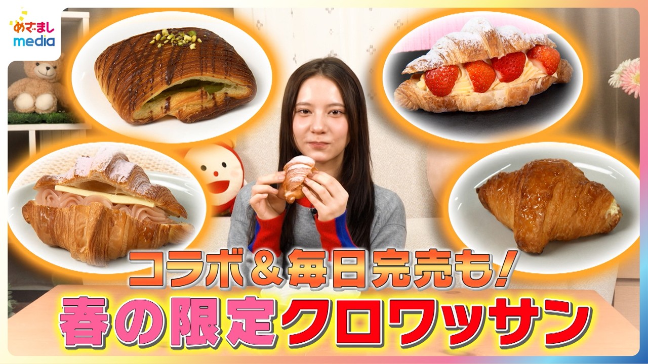 コラボ＆毎日完売も！最愛が春の限定クロワッサンを紹介【イマドキ】