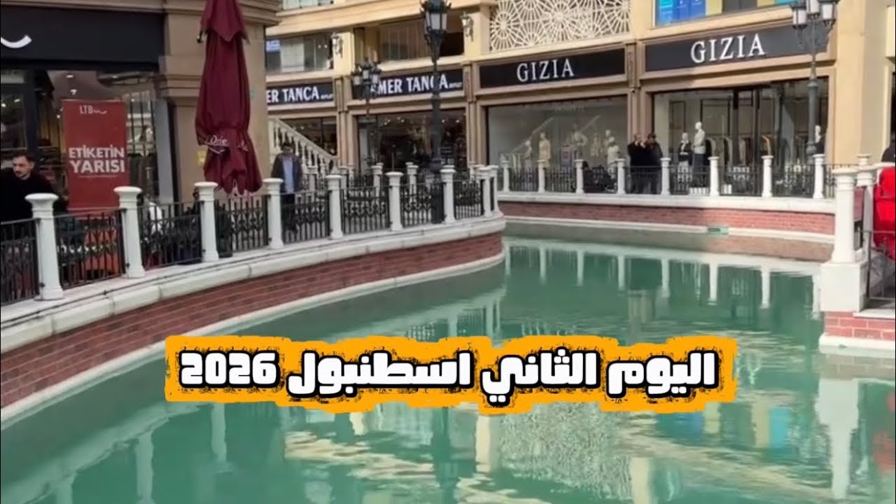 اليوم الثاني اسطنبول 2026