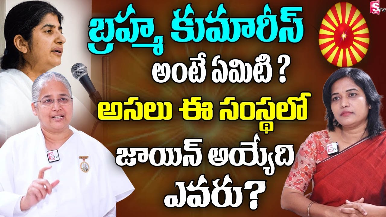 What is the Concept of Brahma Kumaris? |Who actually Join in This Spiritual Organization?| BK Anjali