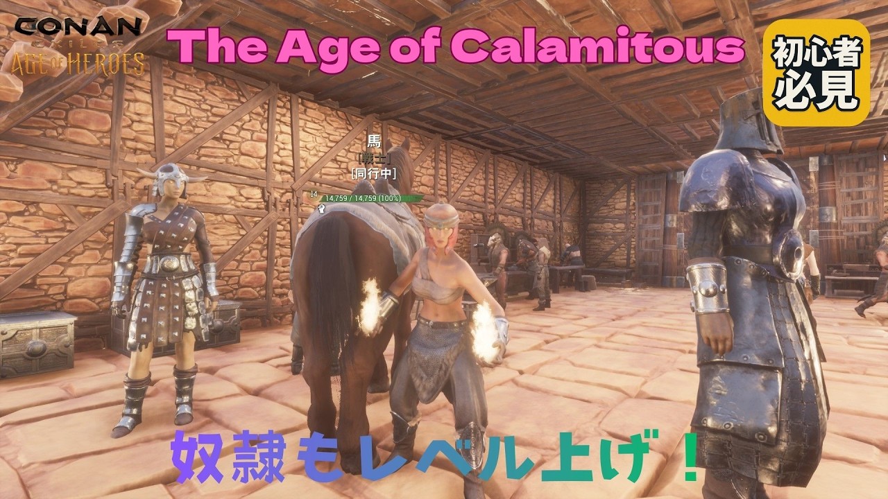Conan Exiles 兎に角、レベル上げ！ The Age of Calamitousで新章スタート！ /#ConanExiles #コナンエグザイルズ /#13