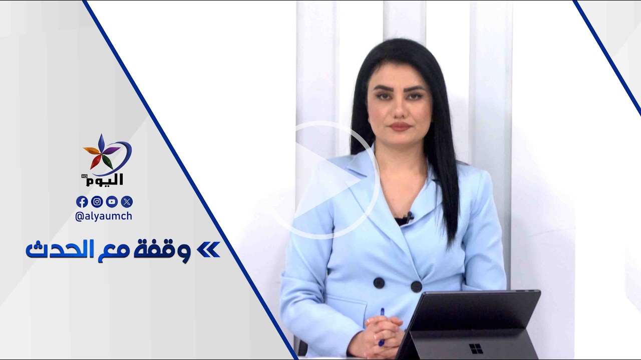 وقفة مع الحدث | قناة اليوم 26-02-2026