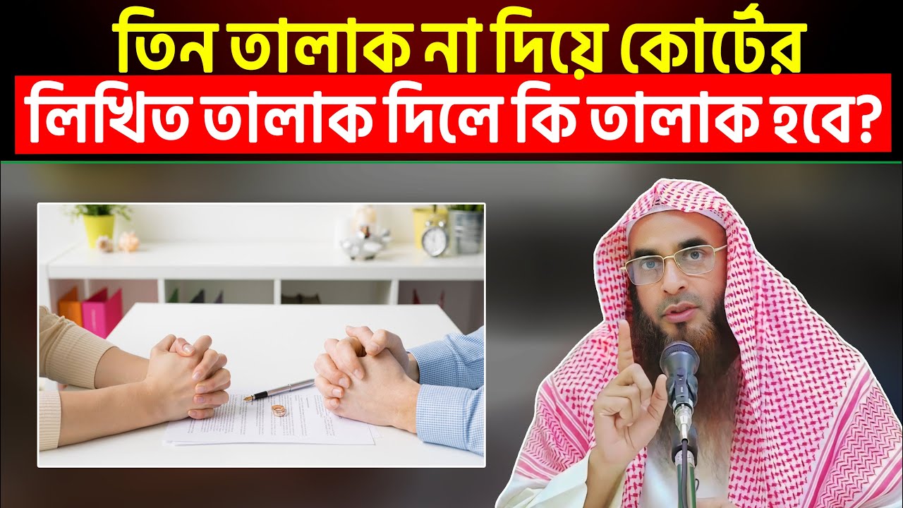 সুন্নাহ অনুযায়ী তিন তালাক না দিয়ে কোর্টের লিখিত তালাক দিলে কি তালাক হবে?