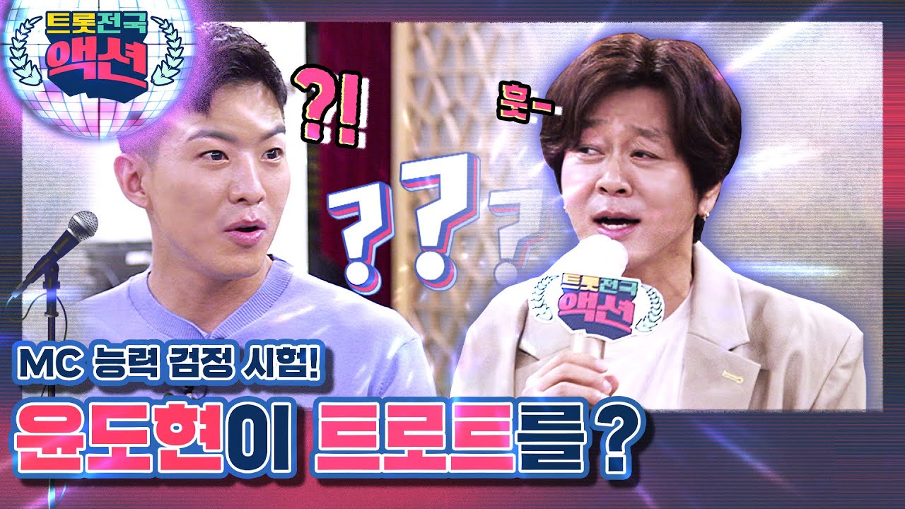 [트롯전국액션 / Ep.3] 로커 윤도현이 트로트를? 나태주가 만난 사람들 - MC 윤도현