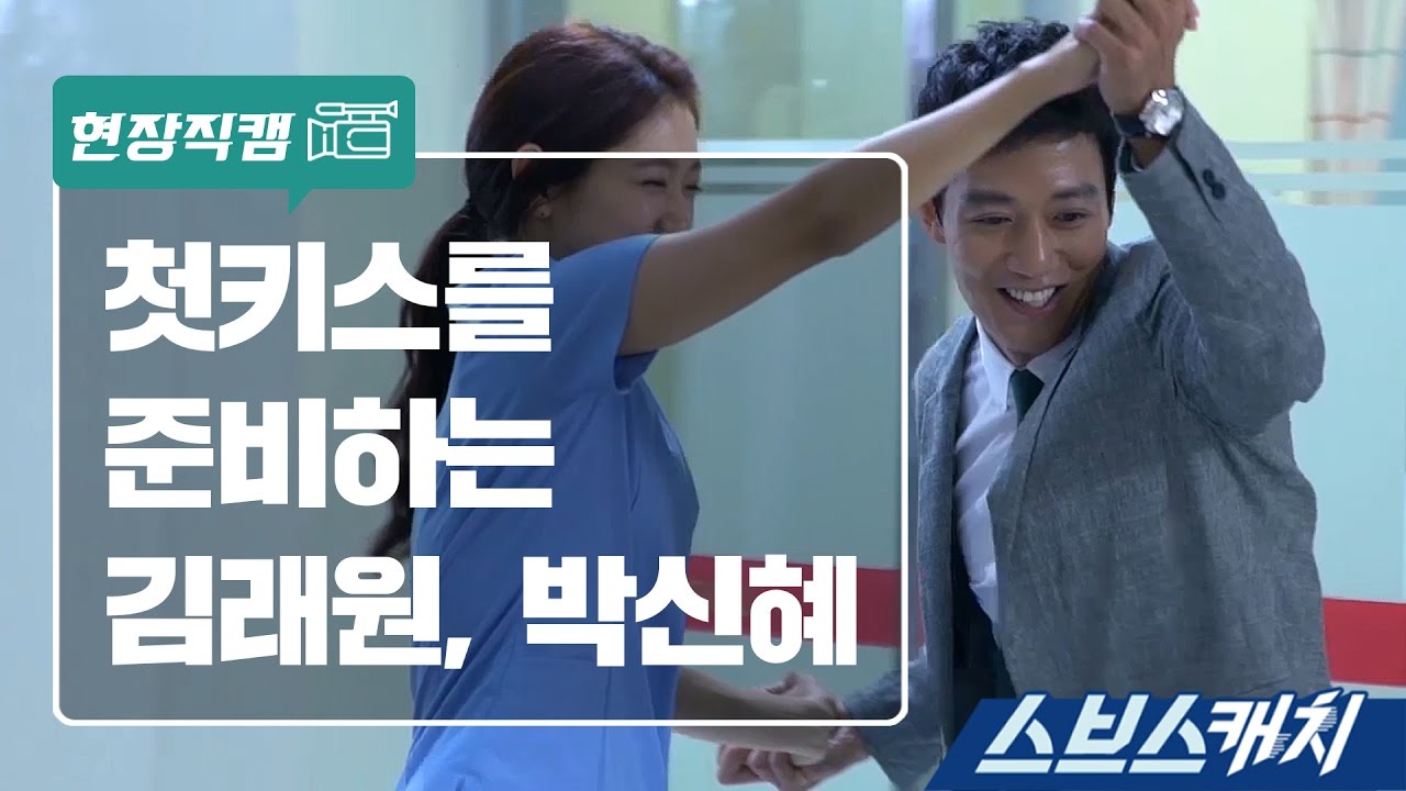 [메이킹]  첫키스를 준비하는 김래원·박신혜 《스브스캐치 | 닥터스》