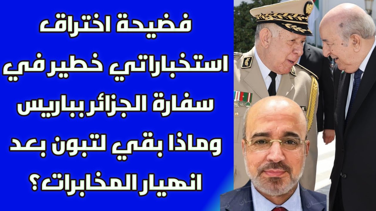 فضيحة اختراق استخباراتي خطير في سفارة الجزائر بباريس وماذا بقي لتبون بعد انهيار المخابرات؟