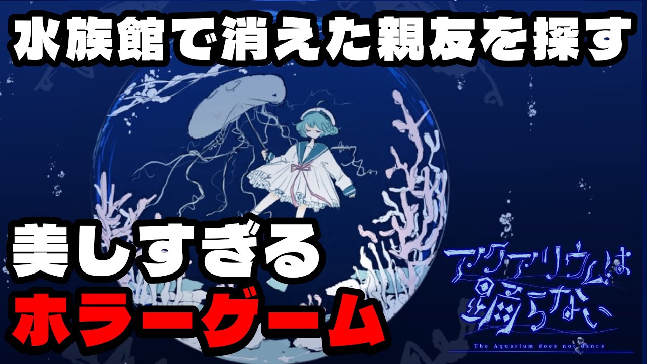 【あの頃のお前らへ】Ib好きにぶっ刺さる、水族館が舞台のホラゲが美しすぎる【アクアリウムは踊らない】#アクアリウムは踊らない #ゲーム実況 #ぴーえぬ #ホラゲー