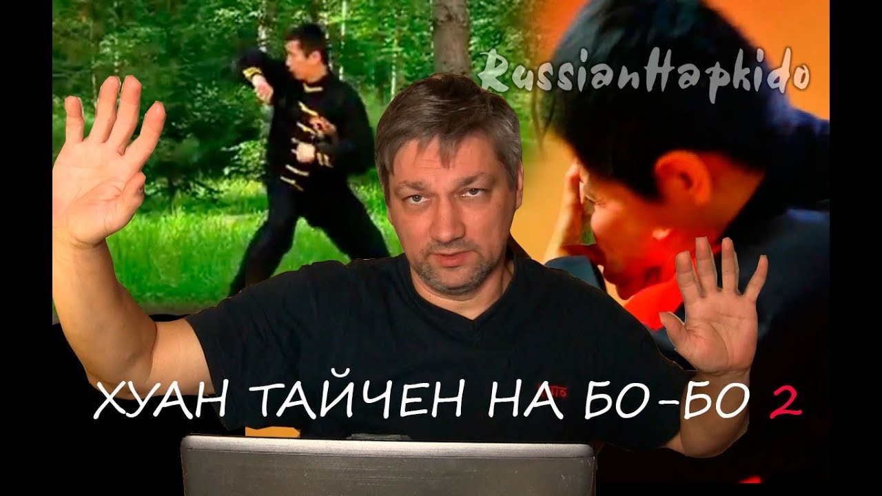 [Анализ] ТайХеЦуань Дао ч.2 - Хуан Тайчен на Бо-бо