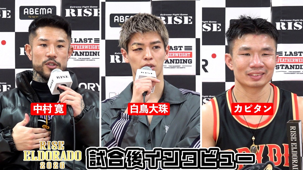 【中村 寛/白鳥大珠/カピタン・ペッティンディーアカデミー】RISE ELDORADO 2026 試合後インタビュー｜2026.3.28【OFFICIAL】
