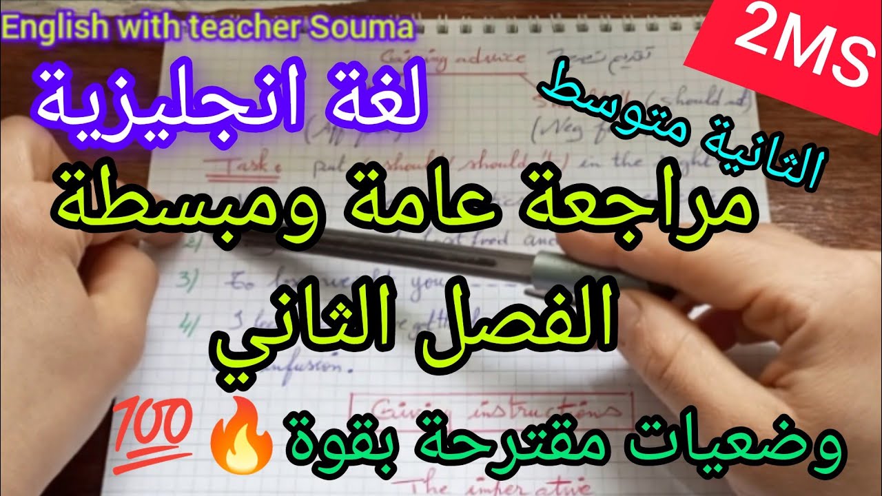 السنة الثانية متوسط مراجعة اللغة الإنجليزية الفصل الثاني
