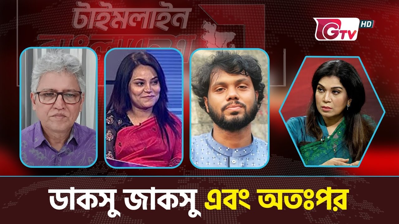ডাকসু জাকসু এবং অতঃপর | টাইমলাইন বাংলাদেশ | Timeline Bangladesh.
