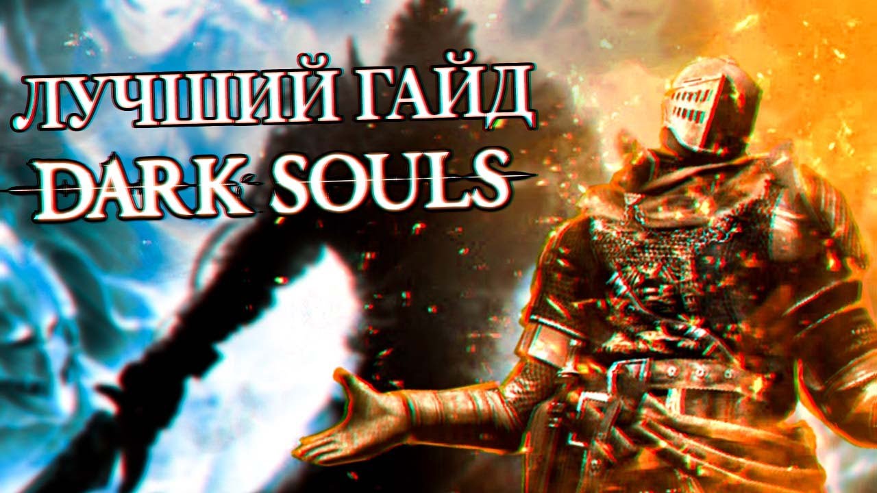 ЛУЧШИЙ ГАЙД ПО DARK SOULS