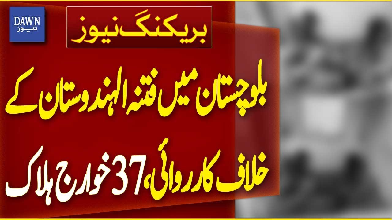 37 Khawarij Killed in Retaliation to Fitna Al-Hind Attack in Balochistan | Breaking News | Dawn News