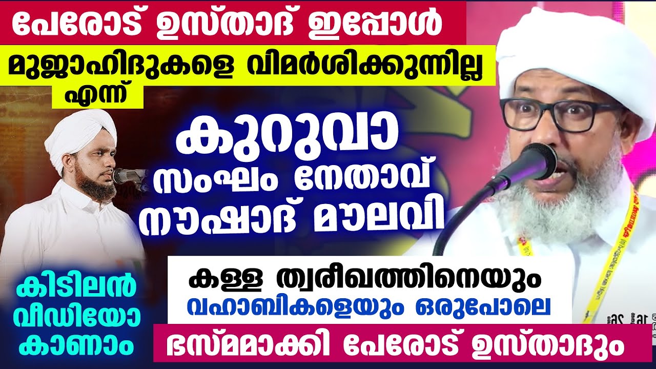 😂🤣 പേരോട് ഉസ്താദിന് ഇപ്പോൾ സുന്നി സ്പിരിറ്റ് പോരാ എന്ന് കുറുവാ സംഘം നേതാവ് നൗഷാദ് മൗലവി Perod usthad