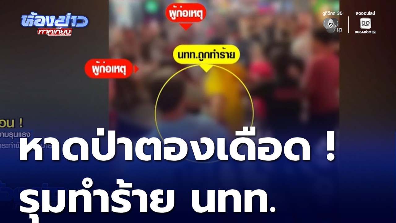 หาดป่าตองเดือด ! รุมทำร้ายนักท่องเที่ยวชาวต่างชาติ ซอยบางลา | ห้องข่าวภาคเที่ยง