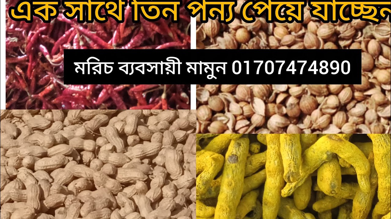 09/01/26 রোজ শুক্রবার।কলেস্টোরের মরিচের জন্য সুবর্ণ সুযোগ চলতেছে।অতি। শীঘ্রই মরিচ ছাড়তে পারেন