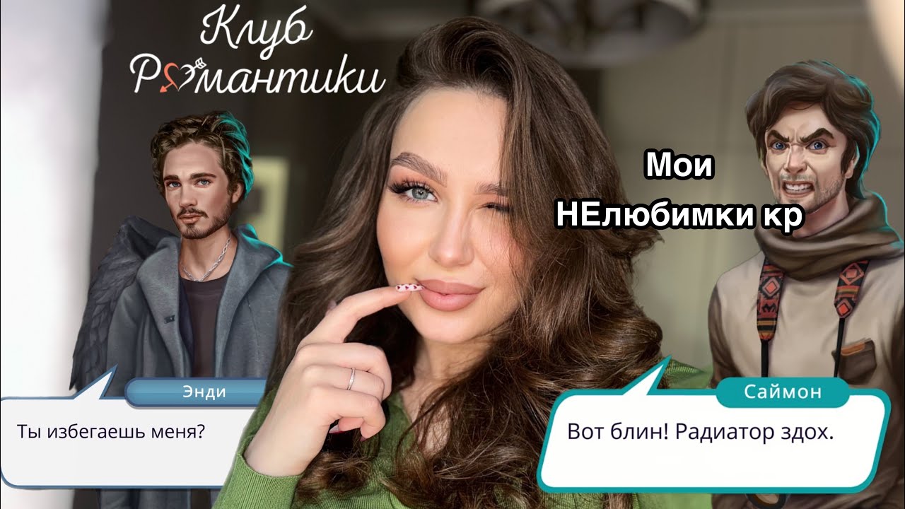 ШМОНТИКИ КЛУБА РОМАНТИКИ//МУЖЧИНЫ, ЧТО ВЫЗЫВАЮТ ЖАЛОСТЬ И СТЫД// МОИ НЕ ЛЮБИМКИ