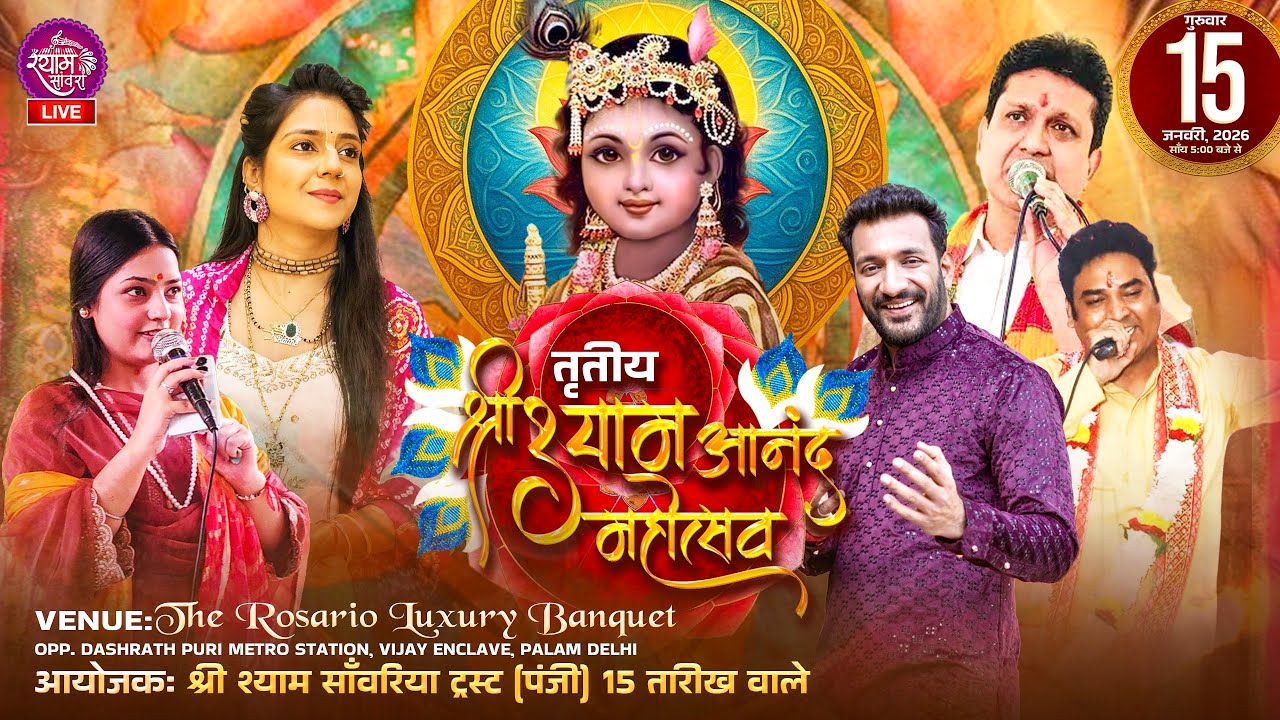 🔴LIVE : तृतीय श्री श्याम आनंद महोत्सव  || #mukeshbagda #umalahari #pankajsoni