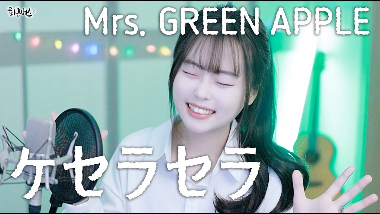 [퇴근버스] Mrs. GREEN APPLE - 케세라세라 / Que sera sera (Full ver. Cover)