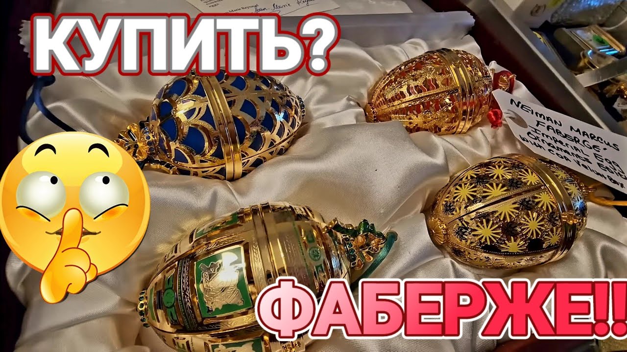 💥Фаберже!Купили или Нет?