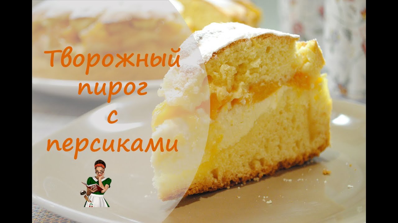 Творожный пирог с персиками (со свежими или консервированными)